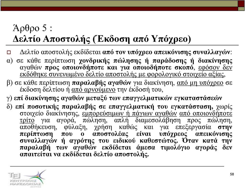 την έκδοσή του, γ) επί διακίνησης αγαθών µεταξύ των επαγγελµατικών εγκαταστάσεών δ) επί ποσοτικής παραλαβής σε επαγγελµατική του εγκατάσταση, χωρίς στοιχείο διακίνησης, εµπορεύσιµων ή πάγιων αγαθών