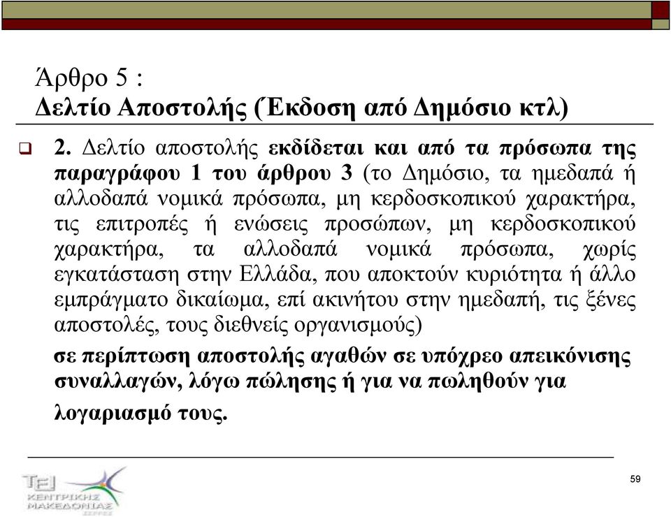 κερδοσκοπικού χαρακτήρα, τις επιτροπές ή ενώσεις προσώπων, µη κερδοσκοπικού χαρακτήρα, τα αλλοδαπά νοµικά πρόσωπα, χωρίς εγκατάσταση στην