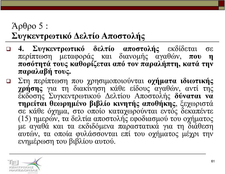 Στη περίπτωση που χρησιµοποιούνται οχήµατα ιδιωτικής χρήσης για τη διακίνηση κάθε είδους αγαθών, αντί της έκδοσης Συγκεντρωτικού ελτίου Αποστολής δύναται να