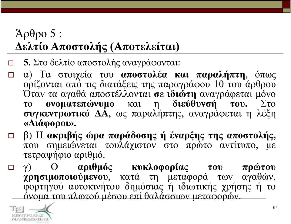 αποστέλλονται σε ιδιώτη αναγράφεται µόνο το ονοµατεπώνυµο και η διεύθυνσή του. Στο συγκεντρωτικό Α, ως παραλήπτης, αναγράφεται η λέξη «ιάφοροι».