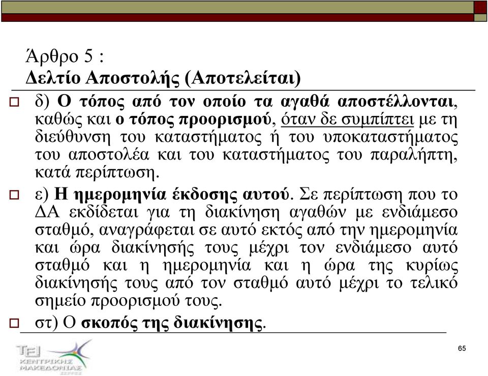 Σε περίπτωση που το Α εκδίδεται για τη διακίνηση αγαθών µε ενδιάµεσο σταθµό, αναγράφεται σε αυτό εκτός από την ηµεροµηνία και ώρα διακίνησής τους