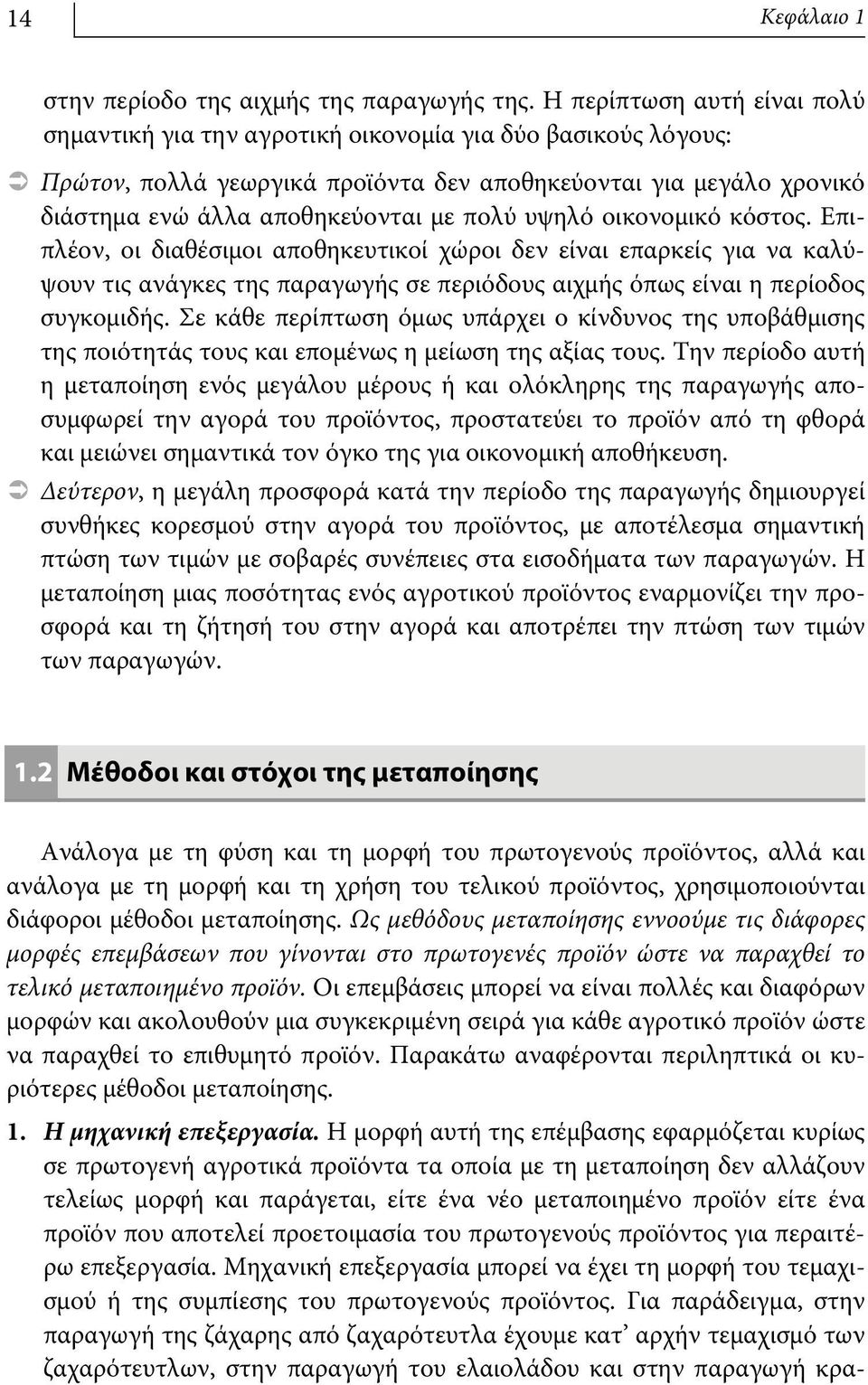 υψηλό οικονομικό κόστος. Επιπλέον, οι διαθέσιμοι αποθηκευτικοί χώροι δεν είναι επαρκείς για να καλύψουν τις ανάγκες της παραγωγής σε περιόδους αιχμής όπως είναι η περίοδος συγκομιδής.