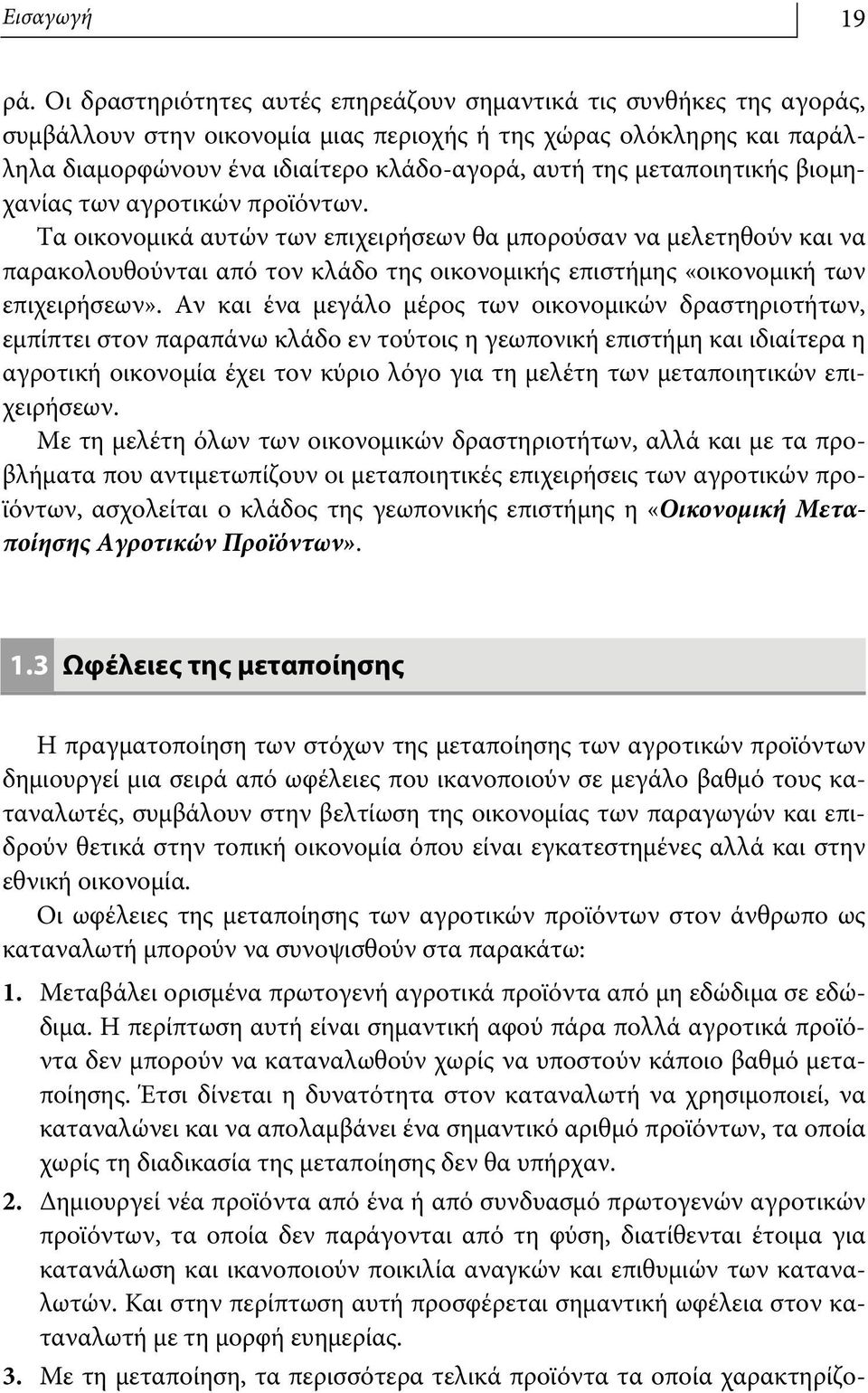 μεταποιητικής βιομηχανίας των αγροτικών προϊόντων.