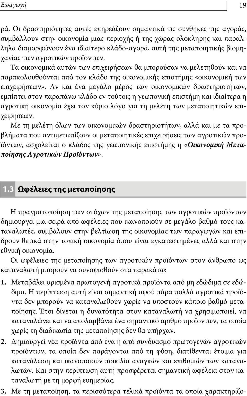 μεταποιητικής βιομηχανίας των αγροτικών προϊόντων.