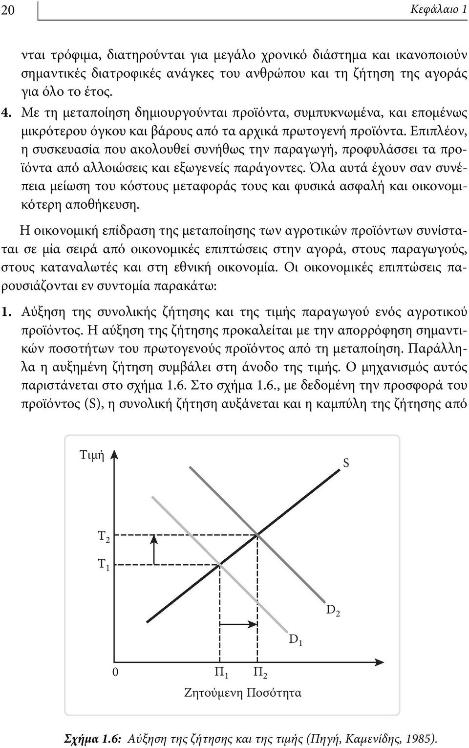 Επιπλέον, η συσκευασία που ακολουθεί συνήθως την παραγωγή, προφυλάσσει τα προϊόντα από αλλοιώσεις και εξωγενείς παράγοντες.