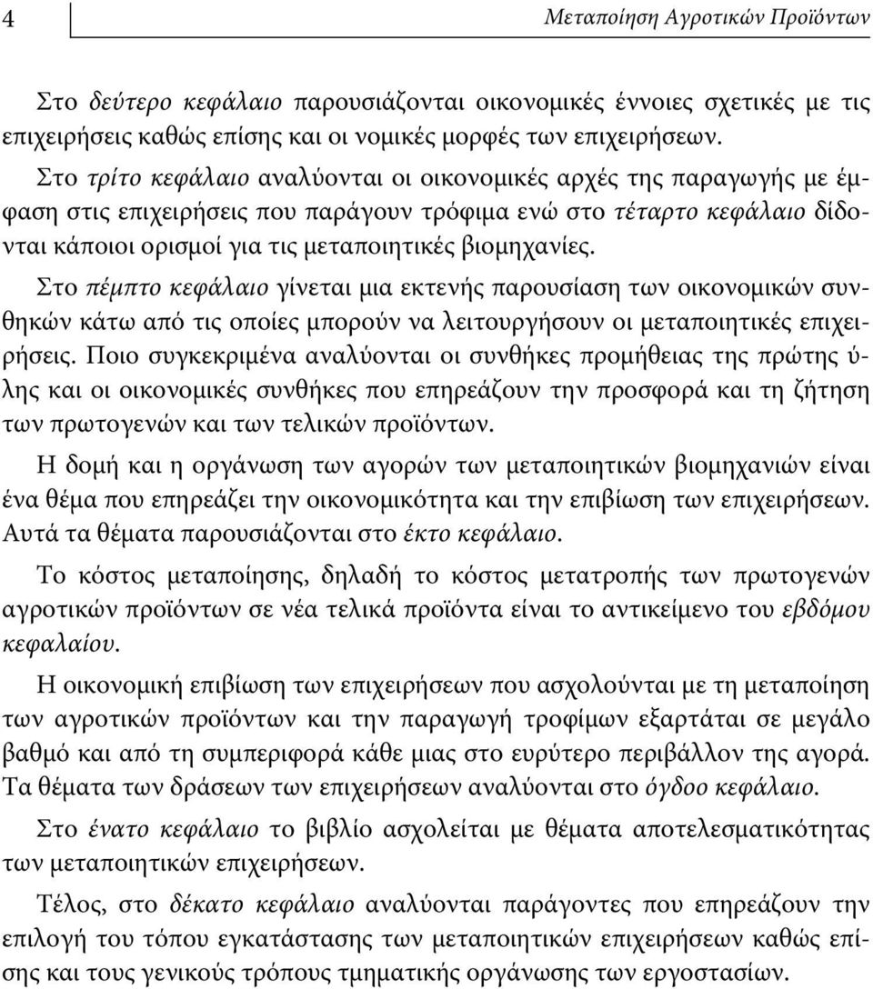 Στο πέμπτο κεφάλαιο γίνεται μια εκτενής παρουσίαση των οικονομικών συνθηκών κάτω από τις οποίες μπορούν να λειτουργήσουν οι μεταποιητικές επιχειρήσεις.