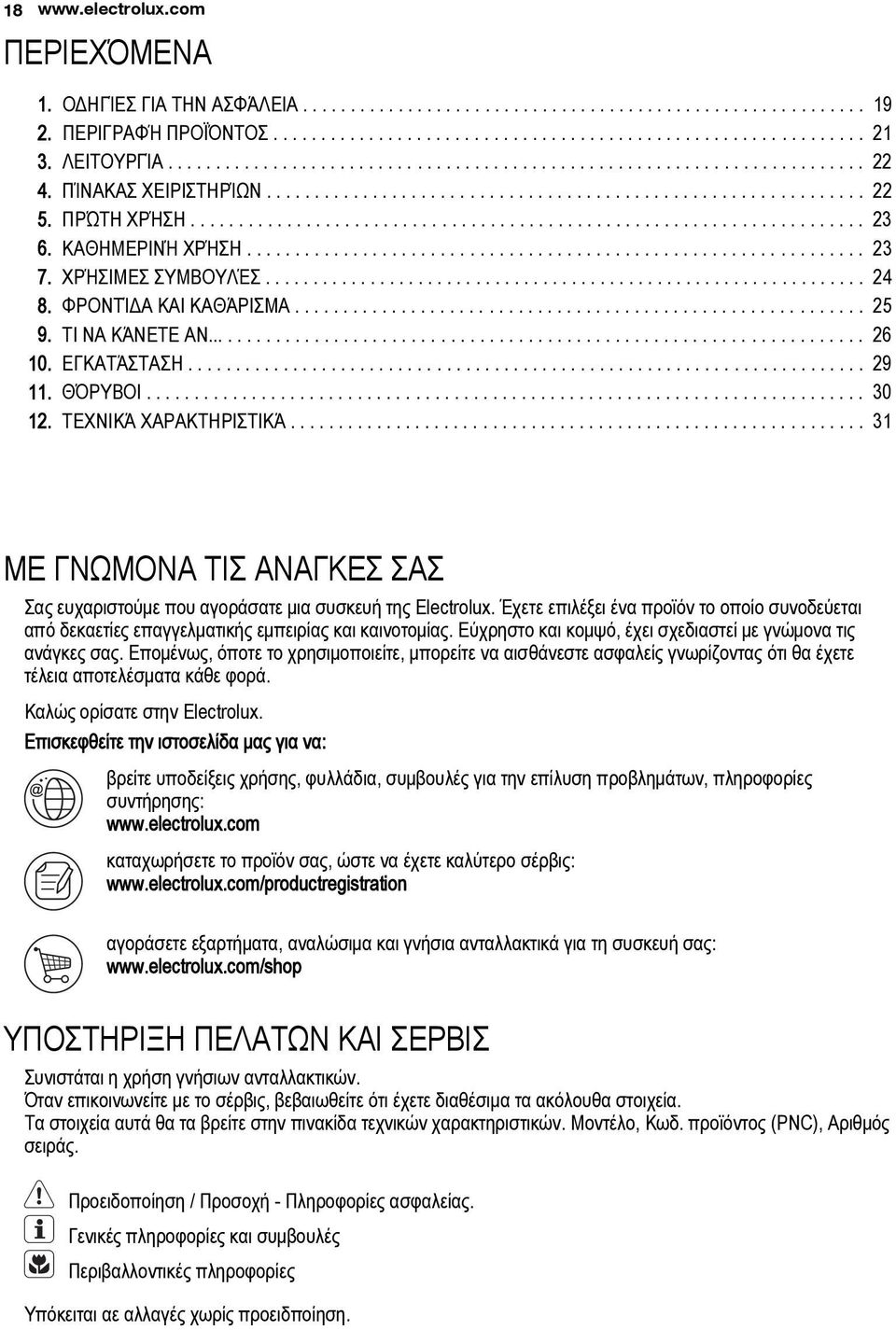 ΚΑΘΗΜΕΡΙΝΉ ΧΡΉΣΗ................................................................ 23 7. ΧΡΉΣΙΜΕΣ ΣΥΜΒΟΥΛΈΣ............................................................... 24 8. ΦΡΟΝΤΊΔΑ ΚΑΙ ΚΑΘΆΡΙΣΜΑ.