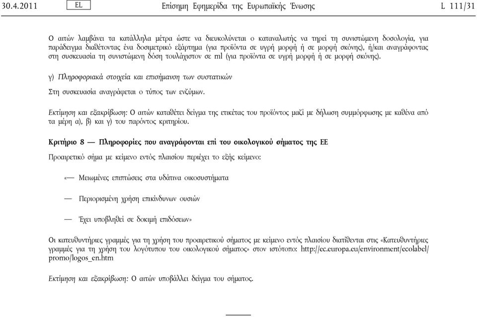 γ) Πληροφοριακά στοιχεία και επισήμανση των συστατικών Στη συσκευασία αναγράφεται ο τύπος των ενζύμων.