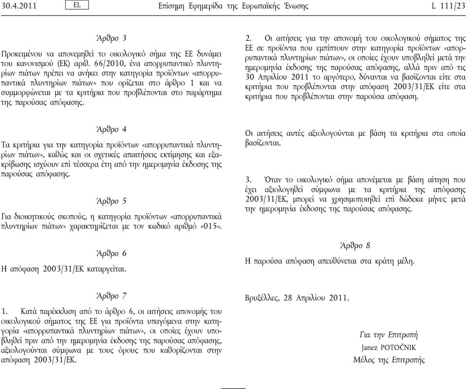 στο παράρτημα της παρούσας απόφασης. 2.