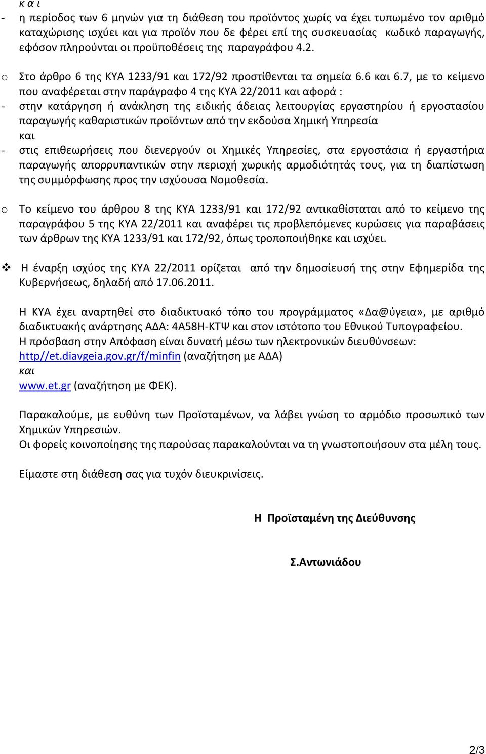 7, με το κείμενο που αναφζρεται ςτθν παράγραφο 4 τθσ KYA 22/2011 και αφορά : - ςτθν κατάργθςθ ι ανάκλθςθ τθσ ειδικισ άδειασ λειτουργίασ εργαςτθρίου ι εργοςταςίου παραγωγισ κακαριςτικών προϊόντων από
