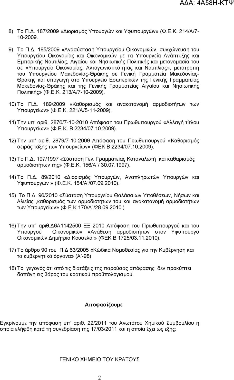 νξηζκφο Τπνπξγψλ θαη Τθππνπξγψλ» (Φ.Δ.Κ. 214/Α/7-10-2009. 9) Σν Π.Γ.