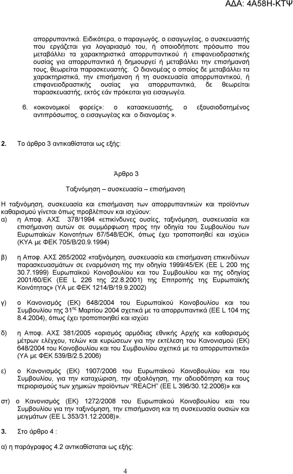 απνξξππαληηθά ή δεκηνπξγεί ή κεηαβάιιεη ηελ επηζήκαλζή ηνπο, ζεσξείηαη παξαζθεπαζηήο.
