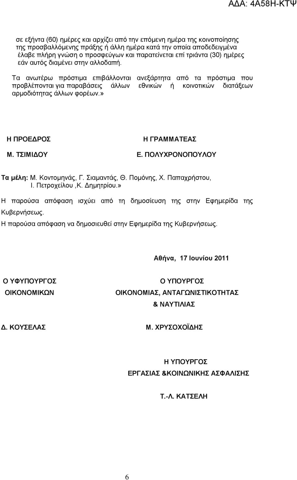 Σα αλσηέξσ πξφζηηκα επηβάιινληαη αλεμάξηεηα απφ ηα πξφζηηκα πνπ πξνβιέπνληαη γηα παξαβάζεηο άιισλ εζληθψλ ή θνηλνηηθψλ δηαηάμεσλ αξκνδηφηεηαο άιισλ θνξέσλ.» Η ΠΡΟΔΓΡΟ Η ΓΡΑΜΜΑΣΔΑ Μ. ΣΙΜΙΓΟΤ Δ.