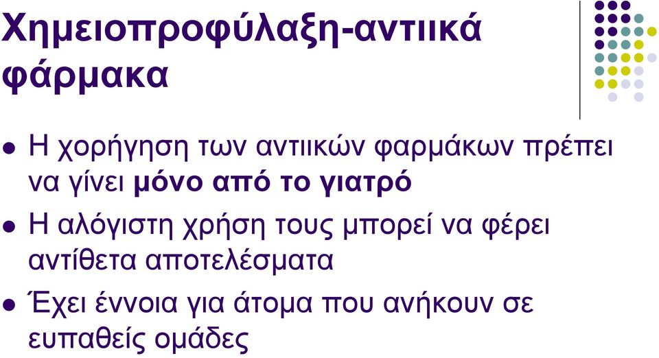 Η αιόγηζηε ρξήζε ηνπο κπνξεί λα θέξεη αληίζεηα