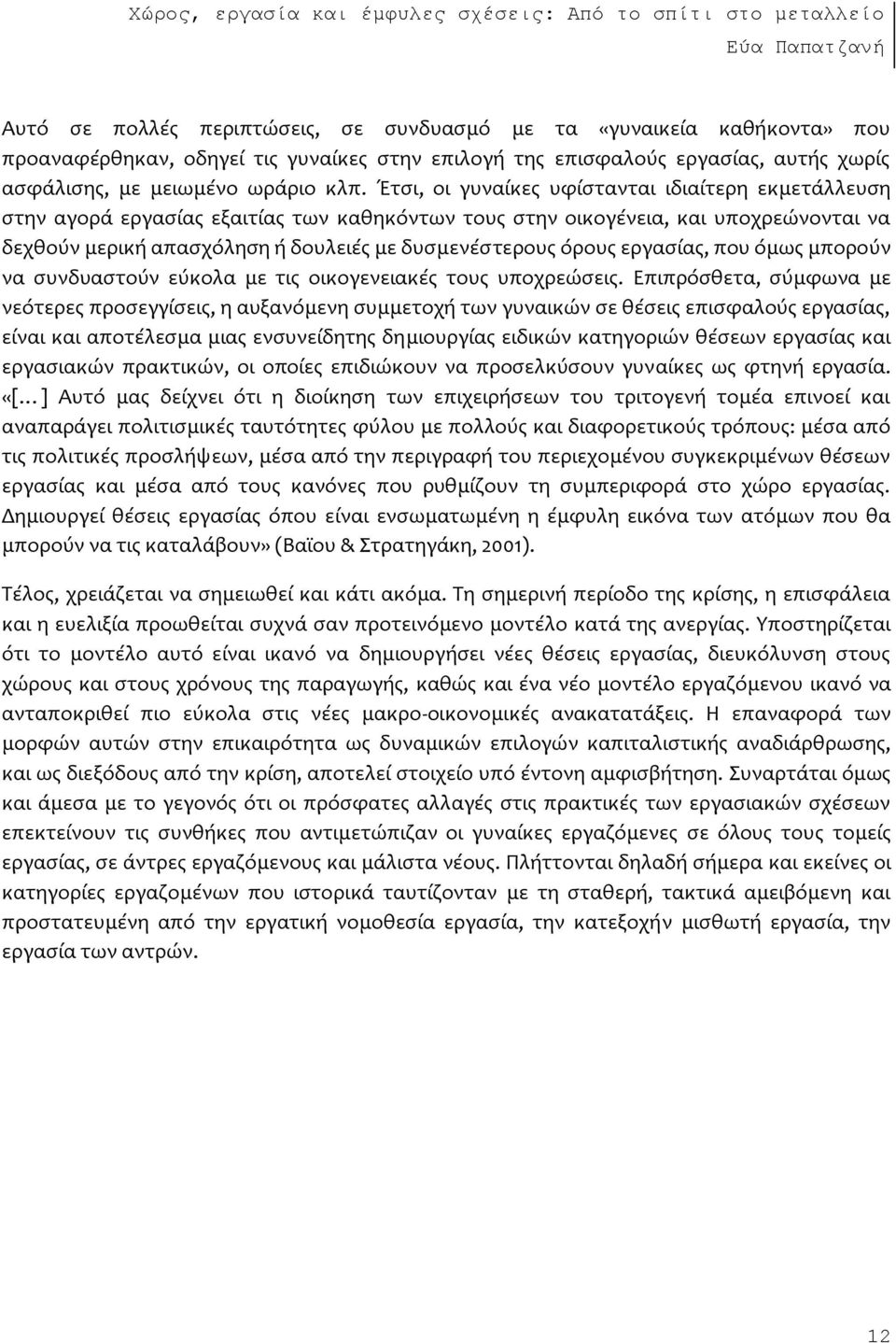 εργαςύασ, που ϐμωσ μποροϑν να ςυνδυαςτοϑν εϑκολα με τισ οικογενειακϋσ τουσ υποχρεώςεισ.