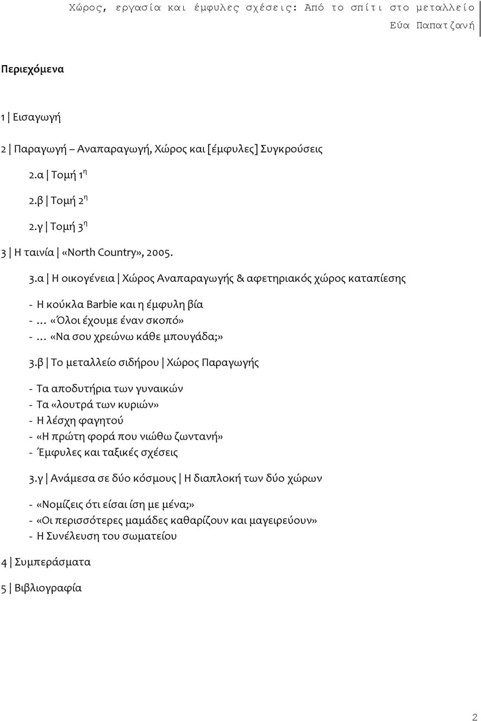 β Σο μεταλλεύο ςιδόρου Φώροσ Παραγωγόσ - Σα αποδυτόρια των γυναικών - Σα «λουτρϊ των κυριών» - Η λϋςχη φαγητοϑ - «Η πρώτη φορϊ που νιώθω ζωντανό» - Έμφυλεσ και ταξικϋσ