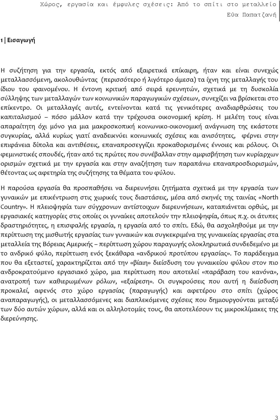 Οι μεταλλαγϋσ αυτϋσ, εντεύνονται κατϊ τισ γενικϐτερεσ αναδιαρθρώςεισ του καπιταλιςμοϑ πϐςο μϊλλον κατϊ την τρϋχουςα οικονομικό κρύςη.