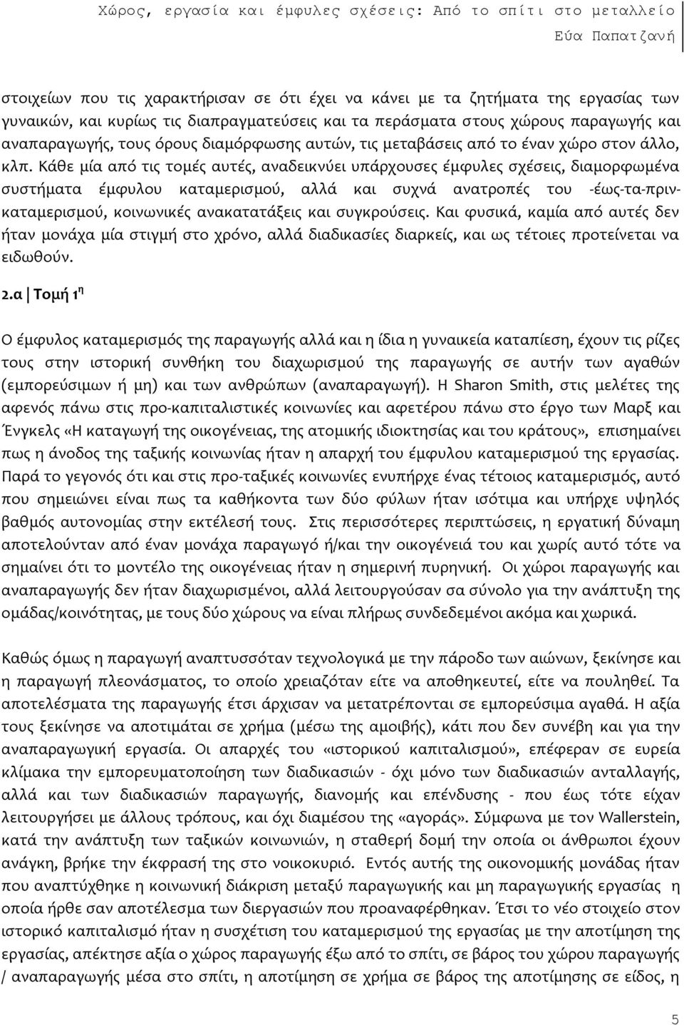 Κϊθε μύα απϐ τισ τομϋσ αυτϋσ, αναδεικνϑει υπϊρχουςεσ ϋμφυλεσ ςχϋςεισ, διαμορφωμϋνα ςυςτόματα ϋμφυλου καταμεριςμοϑ, αλλϊ και ςυχνϊ ανατροπϋσ του -ϋωσ-τα-πρινκαταμεριςμοϑ, κοινωνικϋσ ανακατατϊξεισ και