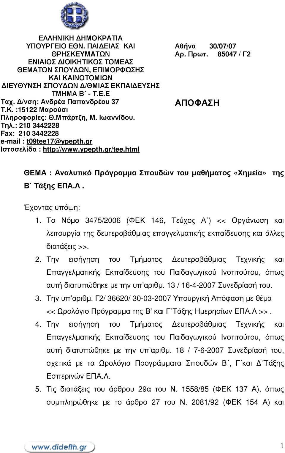 html Αθήνα 30/07/07 Αρ. Πρωτ. 85047 / Γ2 ΑΠΟΦΑΣΗ ΘΕΜΑ : Αναλυτικό Πρόγραµµα Σπουδών του µαθήµατος «Χηµεία» της Β Τάξης ΕΠΑ.Λ. Έχοντας υπόψη: 1.