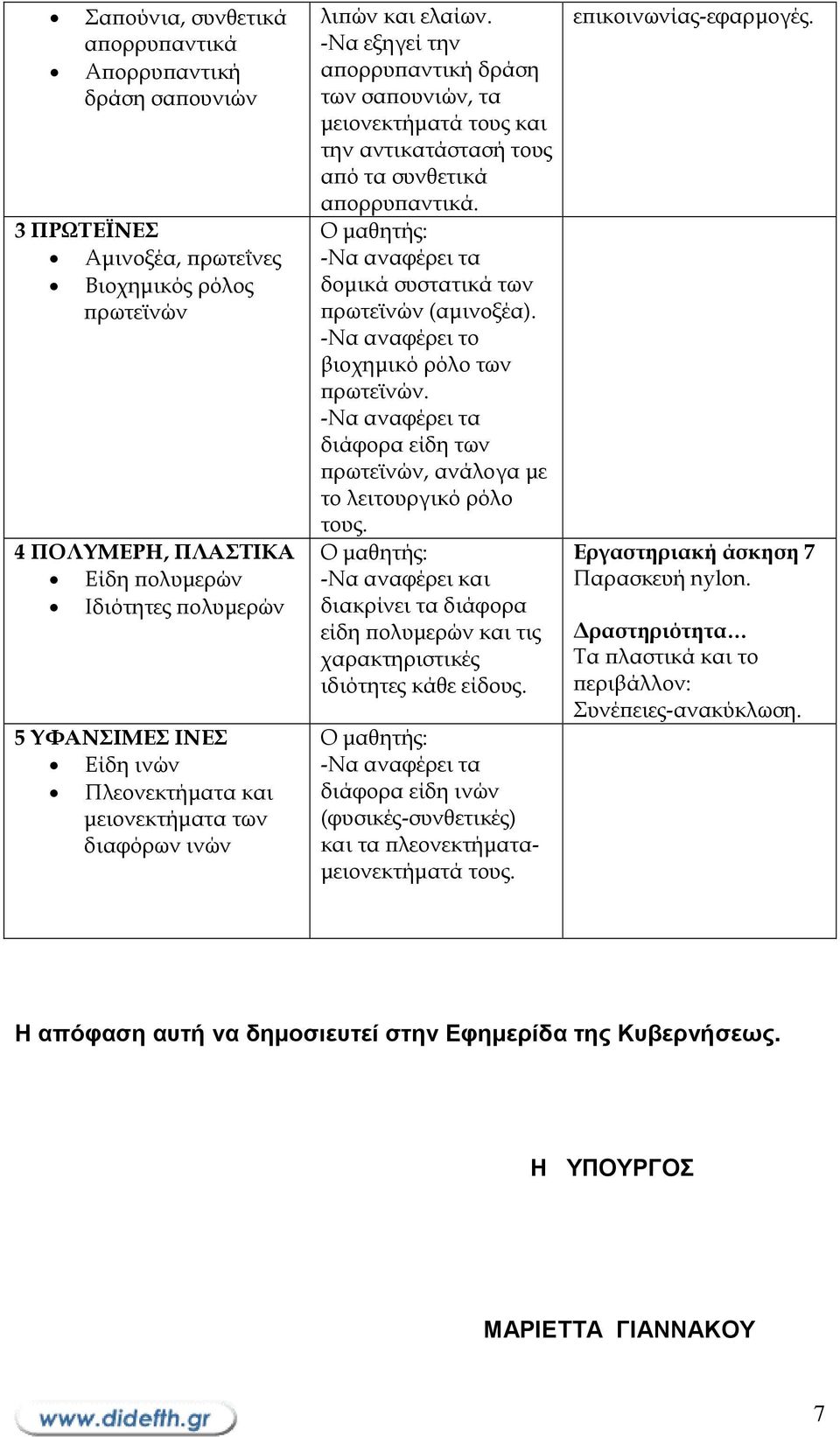 -Να εξηγεί την αϖορρυϖαντική δράση των σαϖουνιών, τα µειονεκτήµατά τους και την αντικατάστασή τους αϖό τα συνθετικά αϖορρυϖαντικά. δοµικά συστατικά των ϖρωτεϊνών (αµινοξέα).