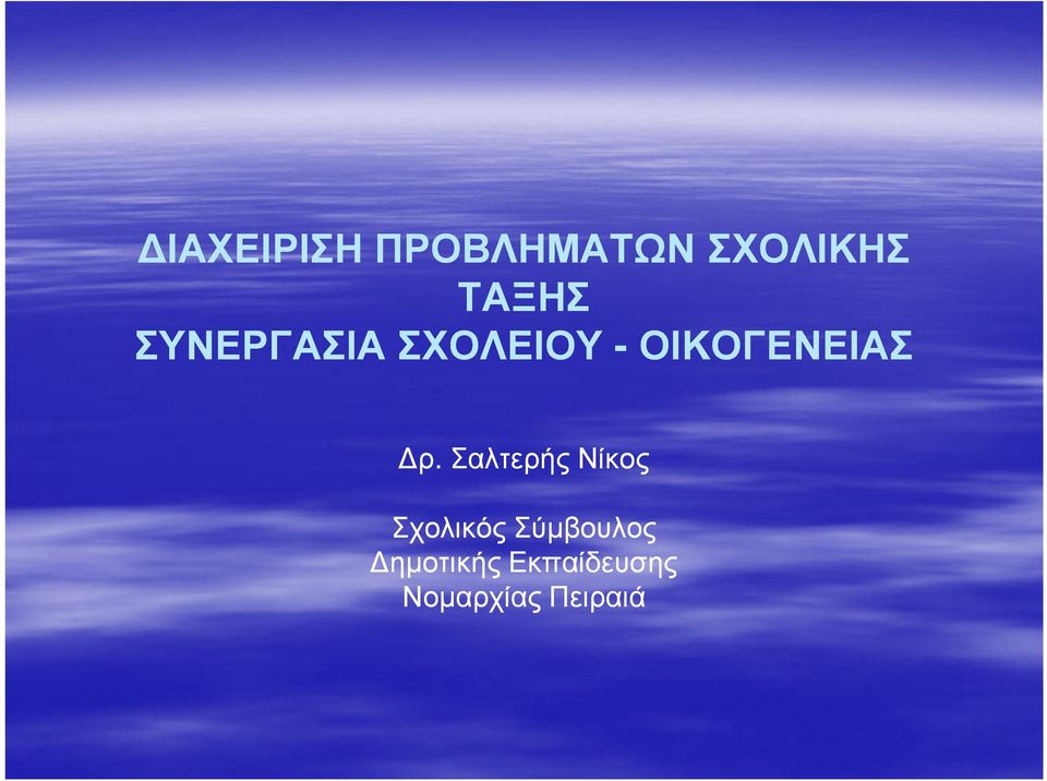 Σαλτερής Νίκος Σχολικός Σύµβουλος