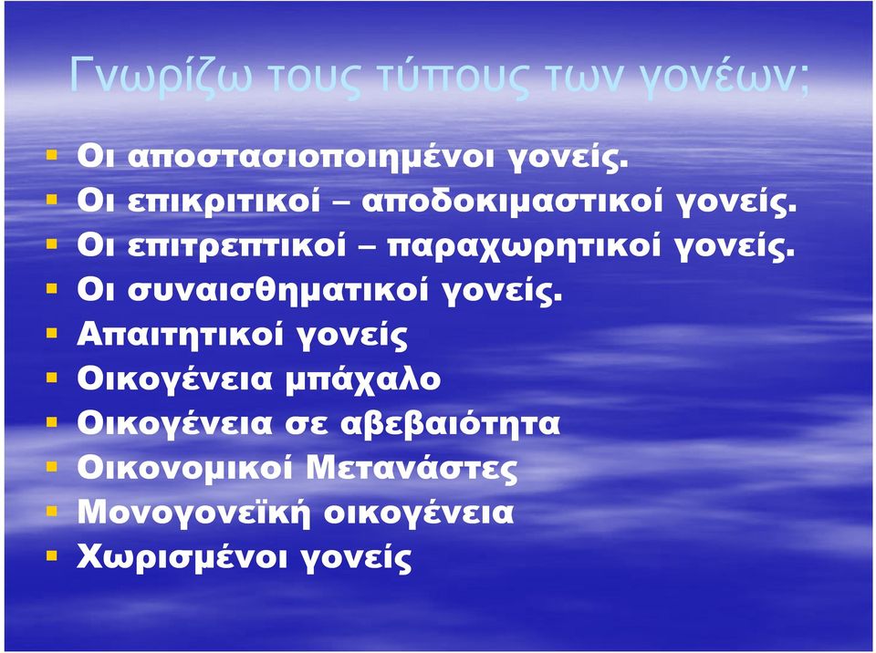 Οι επιτρεπτικοί παραχωρητικοί γονείς. Οι συναισθηµατικοί γονείς.