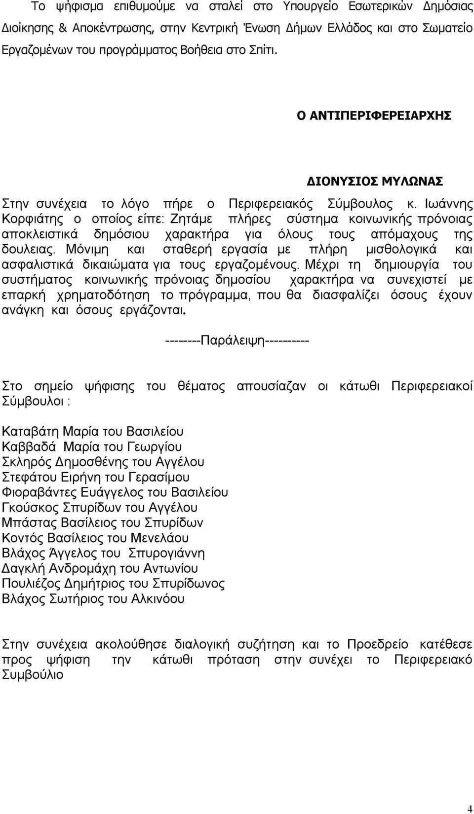 Ιωάννης Κορφιάτης ο οποίος είπε: Ζητάμε πλήρες σύστημα κοινωνικής πρόνοιας αποκλειστικά δημόσιου χαρακτήρα για όλους τους απόμαχους της δουλειας.