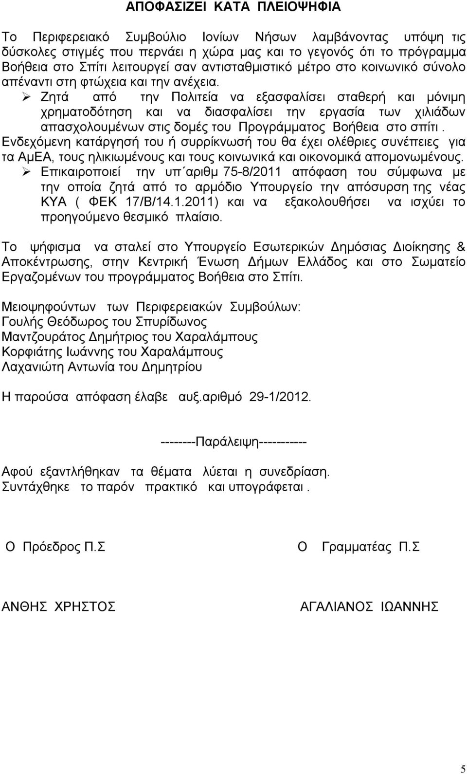 Ζητά από την Πολιτεία να εξασφαλίσει σταθερή και μόνιμη χρηματοδότηση και να διασφαλίσει την εργασία των χιλιάδων απασχολουμένων στις δομές του Προγράμματος Βοήθεια στο σπίτι.