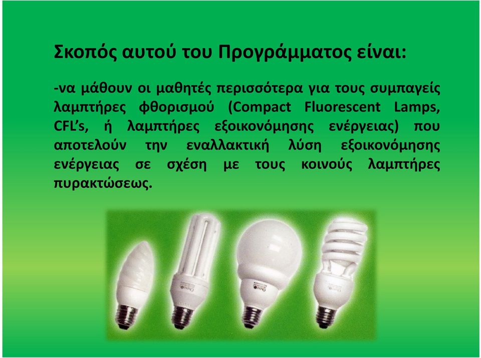 Lamps, CFL s, ή λαμπτήρες εξοικονόμησης ενέργειας) που αποτελούν την