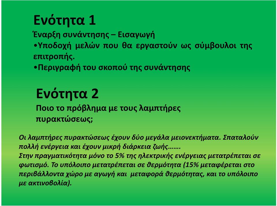 μεγάλα μειονεκτήματα. Σπαταλούν πολλή ενέργεια και έχουν μικρή διάρκεια ζωής.