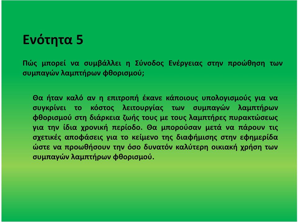 ζωής τους με τους λαμπτήρες πυρακτώσεως για την ίδια χρονική περίοδο.