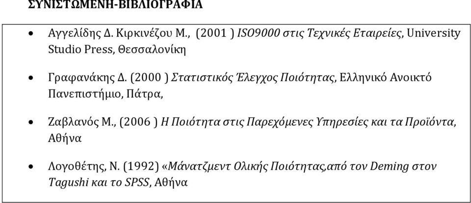 (2000 ) Στατιστικός Έλεγχος Ποιότητας, Ελληνικό Ανοικτό Πανεπιστήμιο, Πάτρα, Ζαβλανός Μ.