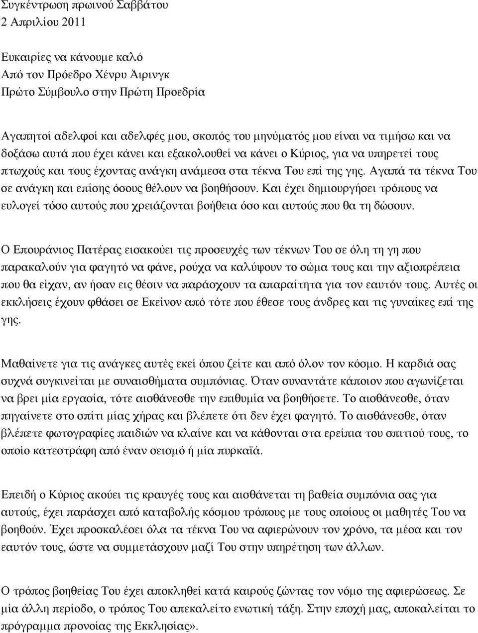 Αγαπά τα τέκνα Σου σε ανάγκη και επίσης όσους θέλουν να βοηθήσουν. Και έχει δημιουργήσει τρόπους να ευλογεί τόσο αυτούς που χρειάζονται βοήθεια όσο και αυτούς που θα τη δώσουν.