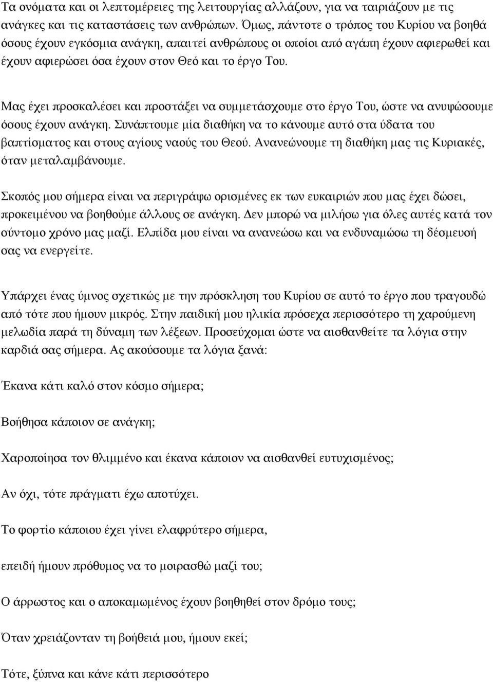 Μας έχει προσκαλέσει και προστάξει να συμμετάσχουμε στο έργο Σου, ώστε να ανυψώσουμε όσους έχουν ανάγκη.