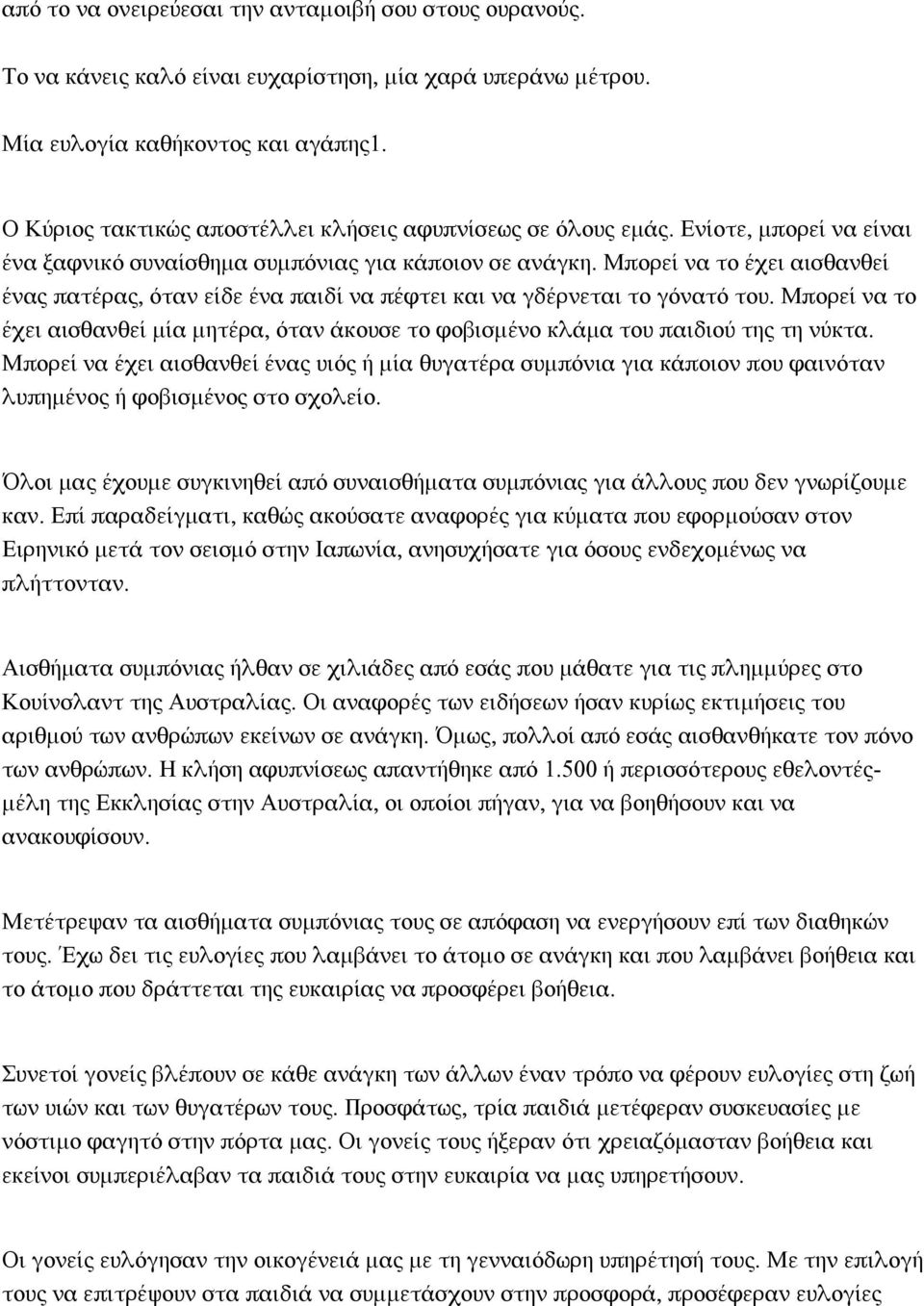 Μπορεί να το έχει αισθανθεί ένας πατέρας, όταν είδε ένα παιδί να πέφτει και να γδέρνεται το γόνατό του. Μπορεί να το έχει αισθανθεί μία μητέρα, όταν άκουσε το φοβισμένο κλάμα του παιδιού της τη νύκτα.