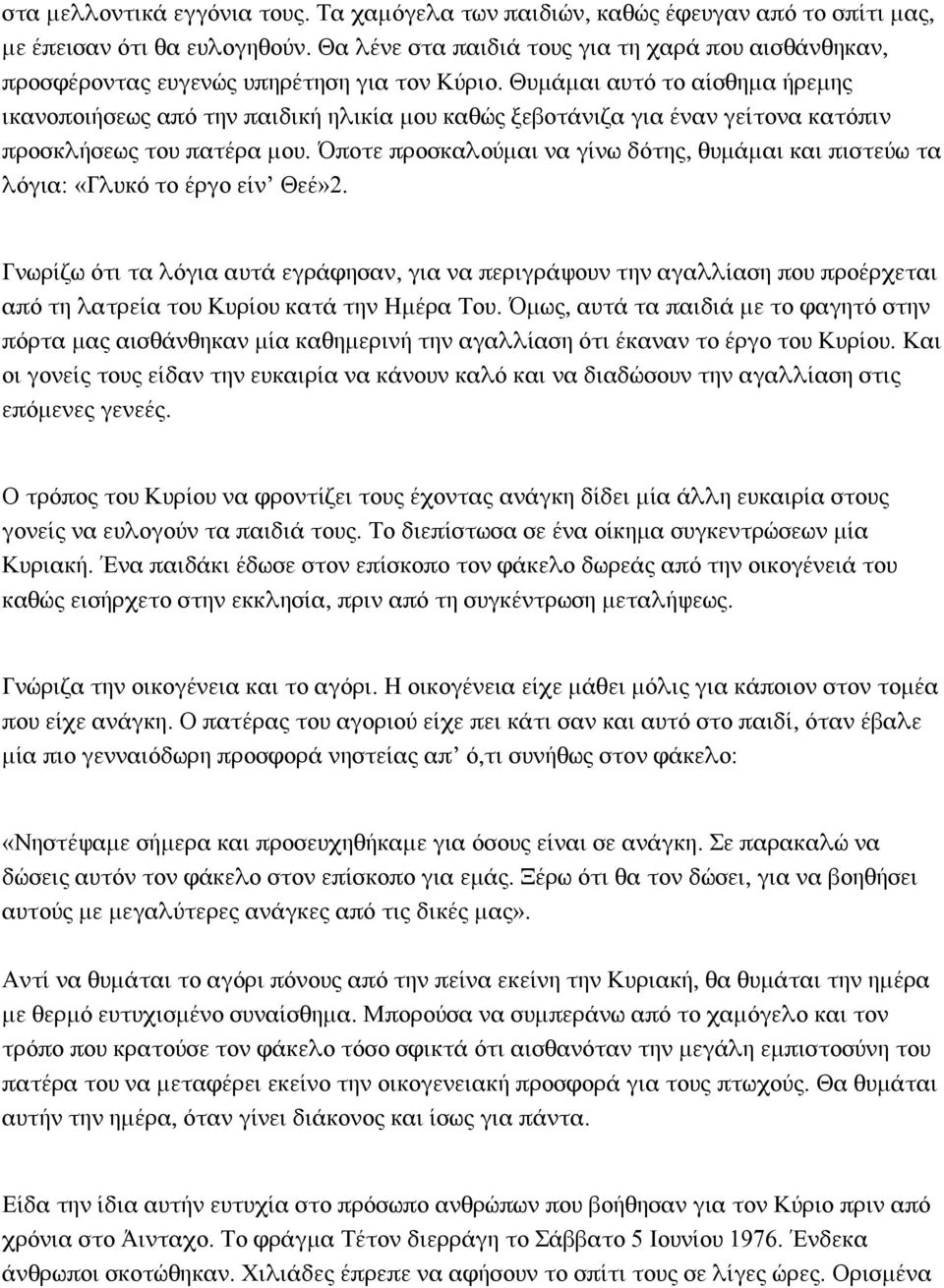 Θυμάμαι αυτό το αίσθημα ήρεμης ικανοποιήσεως από την παιδική ηλικία μου καθώς ξεβοτάνιζα για έναν γείτονα κατόπιν προσκλήσεως του πατέρα μου.