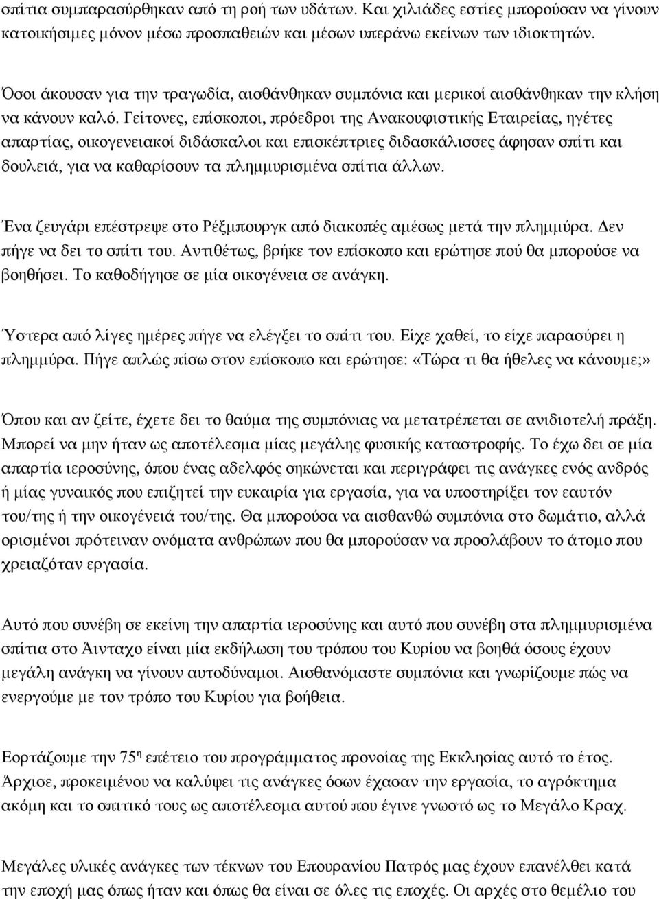 Γείτονες, επίσκοποι, πρόεδροι της Ανακουφιστικής Εταιρείας, ηγέτες απαρτίας, οικογενειακοί διδάσκαλοι και επισκέπτριες διδασκάλισσες άφησαν σπίτι και δουλειά, για να καθαρίσουν τα πλημμυρισμένα