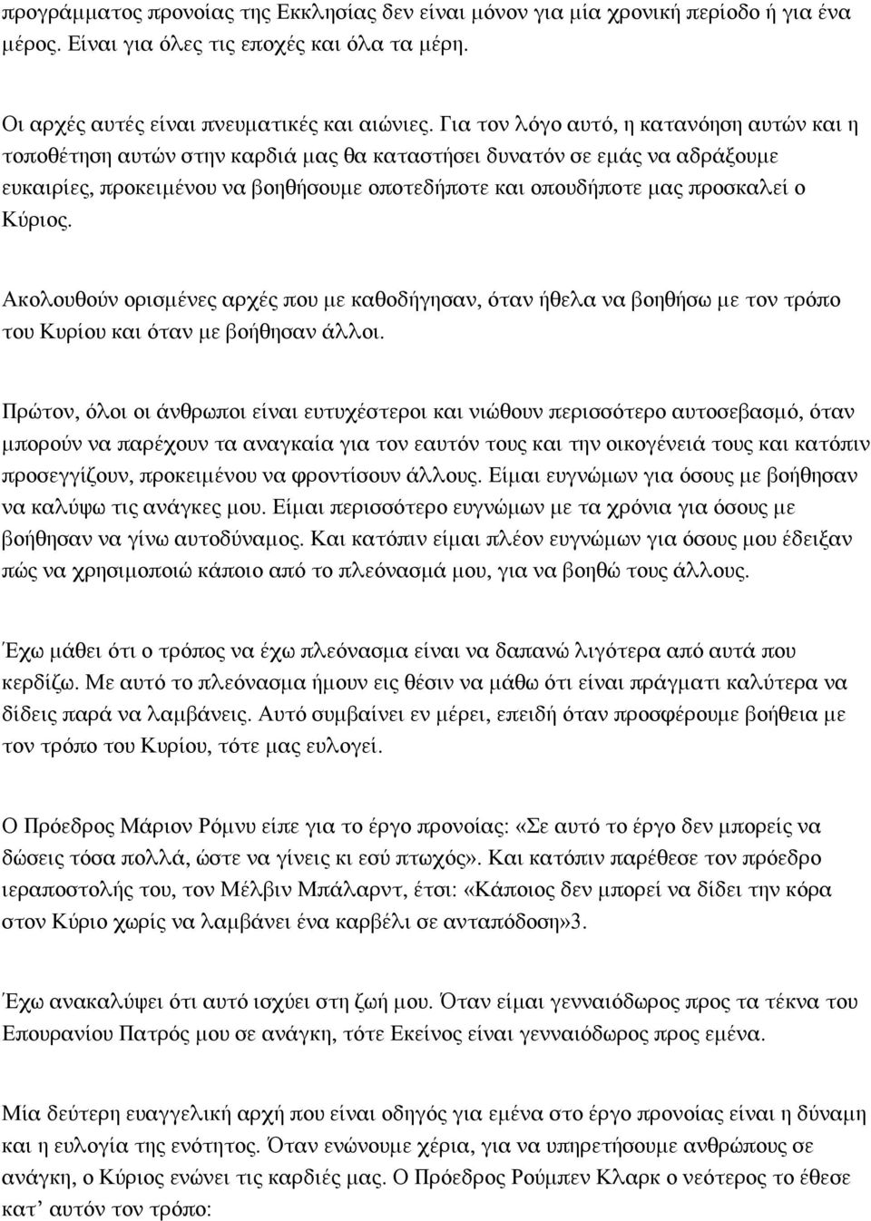 Κύριος. Ακολουθούν ορισμένες αρχές που με καθοδήγησαν, όταν ήθελα να βοηθήσω με τον τρόπο του Κυρίου και όταν με βοήθησαν άλλοι.