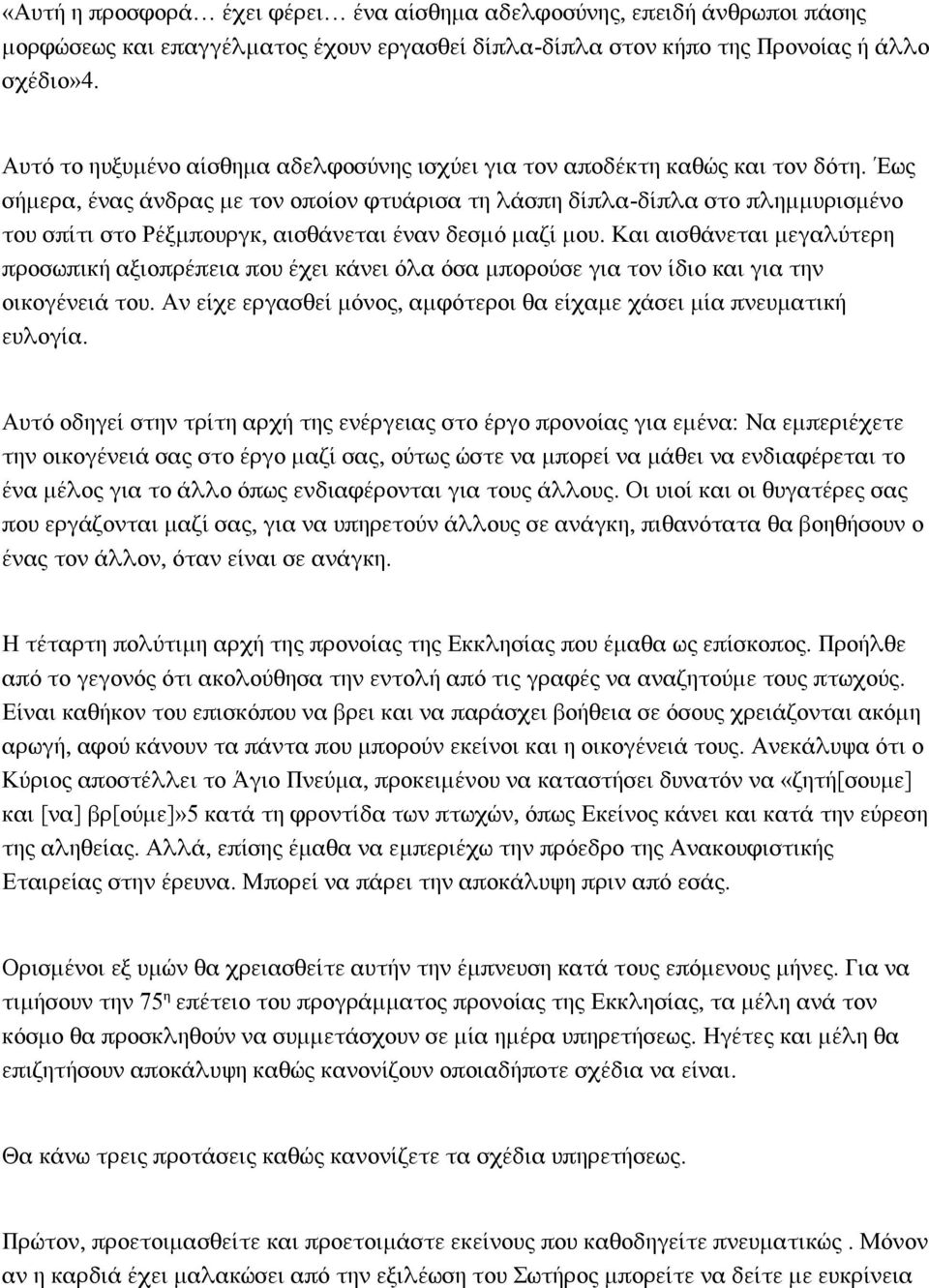 Έως σήμερα, ένας άνδρας με τον οποίον φτυάρισα τη λάσπη δίπλα-δίπλα στο πλημμυρισμένο του σπίτι στο Ρέξμπουργκ, αισθάνεται έναν δεσμό μαζί μου.