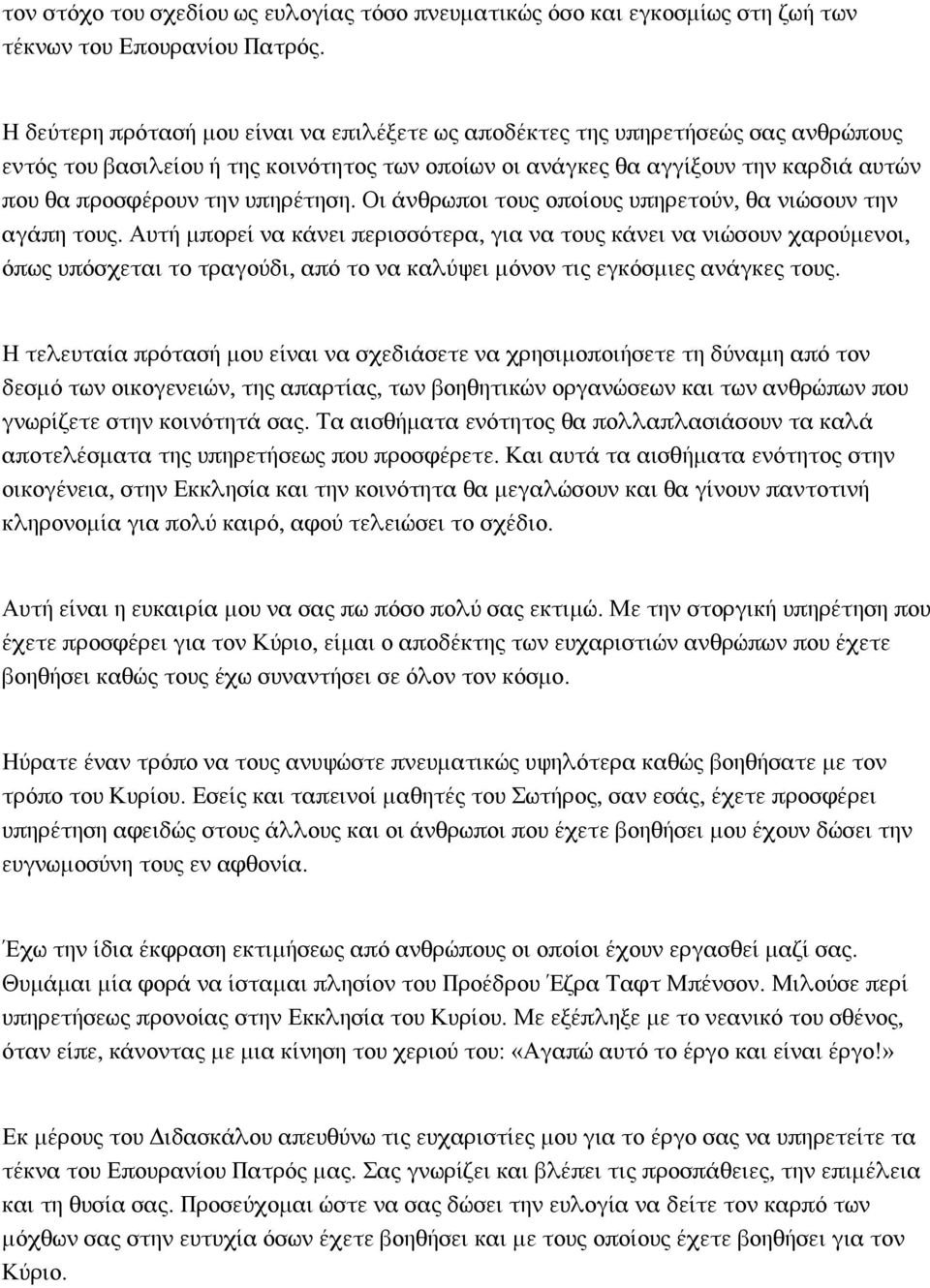 υπηρέτηση. Οι άνθρωποι τους οποίους υπηρετούν, θα νιώσουν την αγάπη τους.