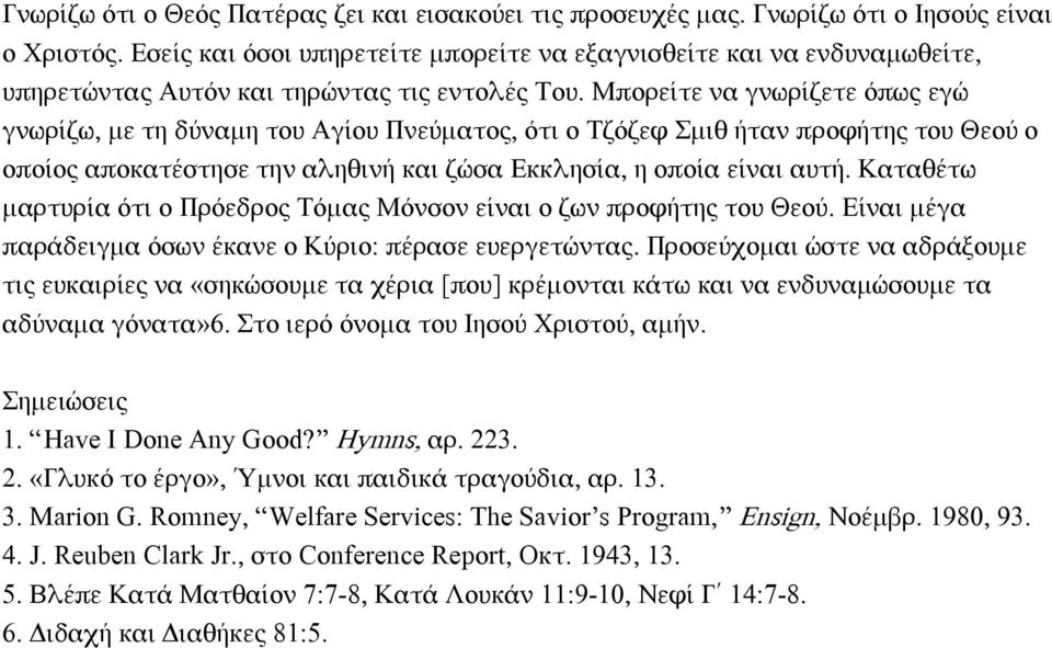 Μπορείτε να γνωρίζετε όπως εγώ γνωρίζω, με τη δύναμη του Αγίου Πνεύματος, ότι ο Σζόζεφ μιθ ήταν προφήτης του Θεού ο οποίος αποκατέστησε την αληθινή και ζώσα Εκκλησία, η οποία είναι αυτή.