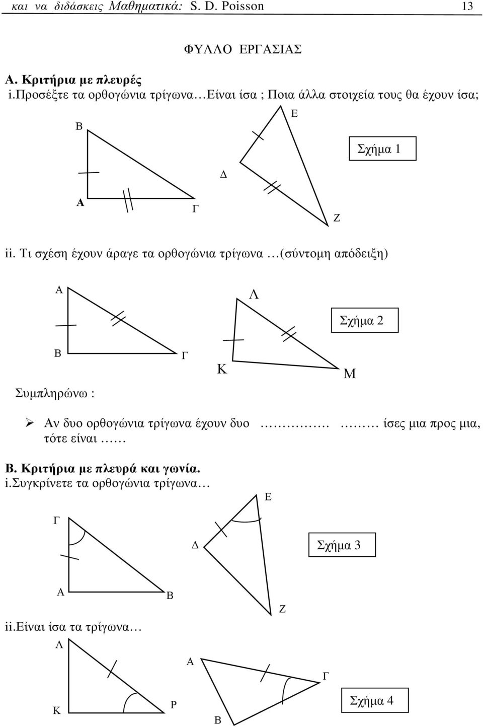 Τι σχέση έχουν άραγε τα ορθογώνια τρίγωνα (σύντοµη απόδειξη) Λ Σχήµα Συµπληρώνω : Κ Μ ν δυο ορθογώνια τρίγωνα