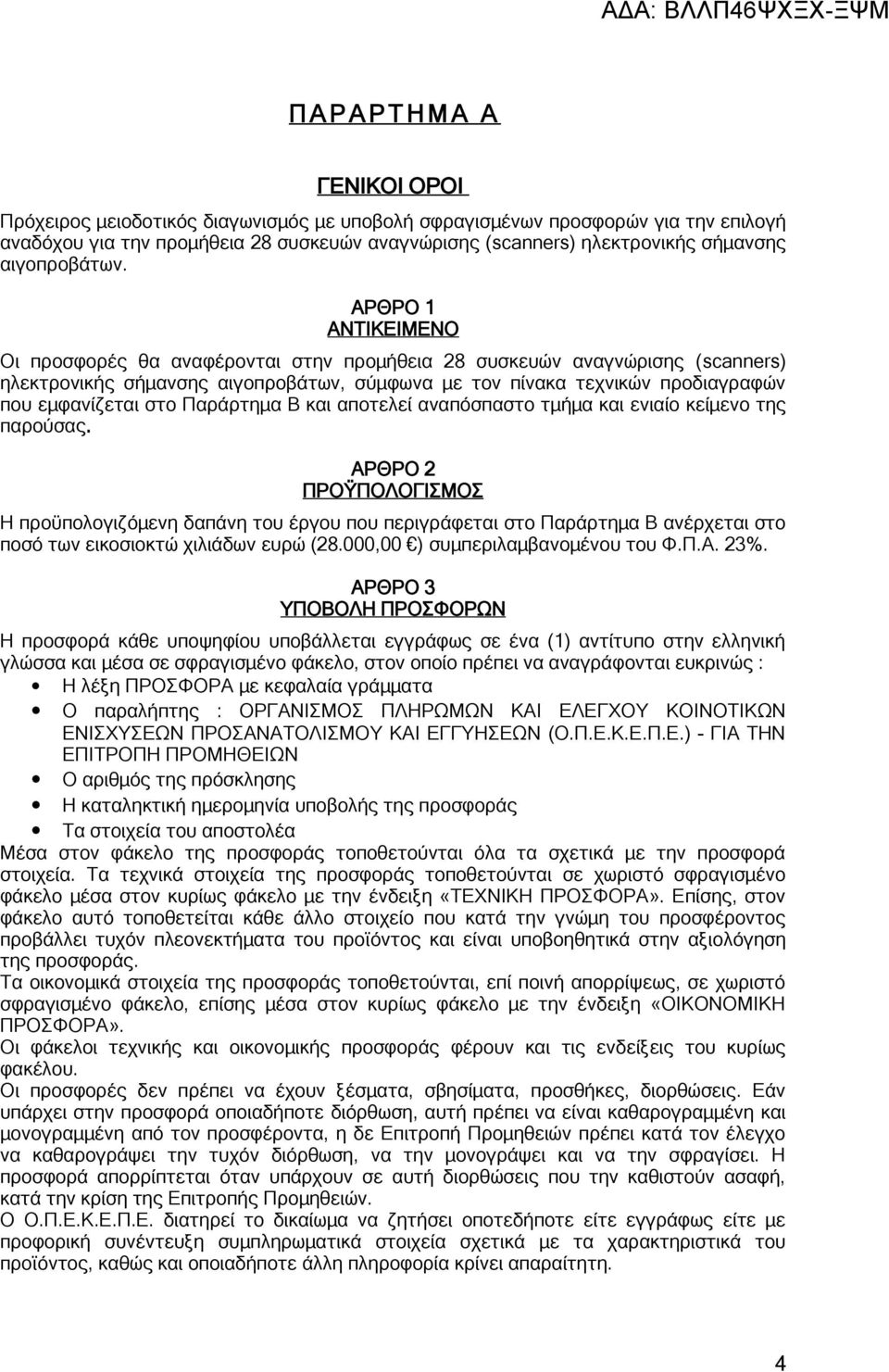 ΑΡΘΡΟ 1 ΑΝΤΙΚΕΙΜΕΝΟ Οι προσφορές θα αναφέρονται στην προμήθεια 28 συσκευών αναγνώρισης (scanners) ηλεκτρονικής σήμανσης αιγοπροβάτων, σύμφωνα με τον πίνακα τεχνικών προδιαγραφών που εμφανίζεται στο