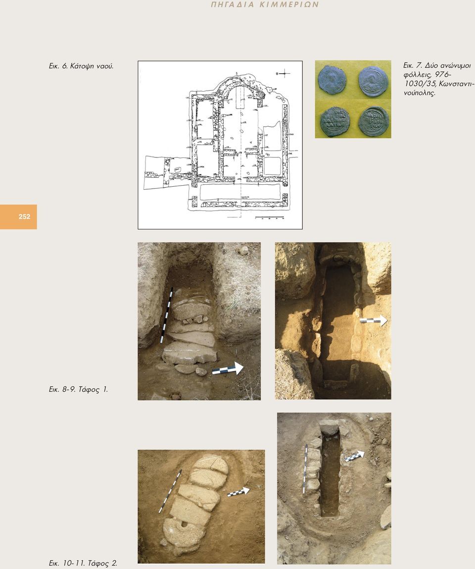 Εικ. 10-11. Τάφος 2. Εικ. 7.
