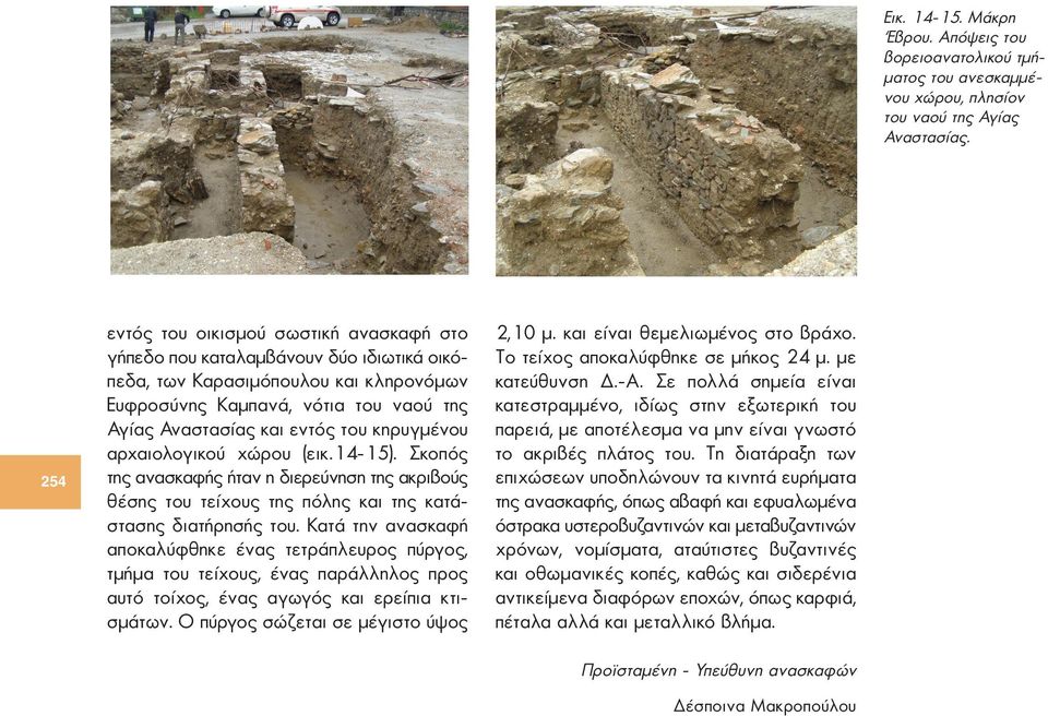 κηρυγμένου αρχαιολογικού χώρου (εικ.14-15). Σκοπός της ανασκαφής ήταν η διερεύνηση της ακριβούς θέσης του τείχους της πόλης και της κατάστασης διατήρησής του.