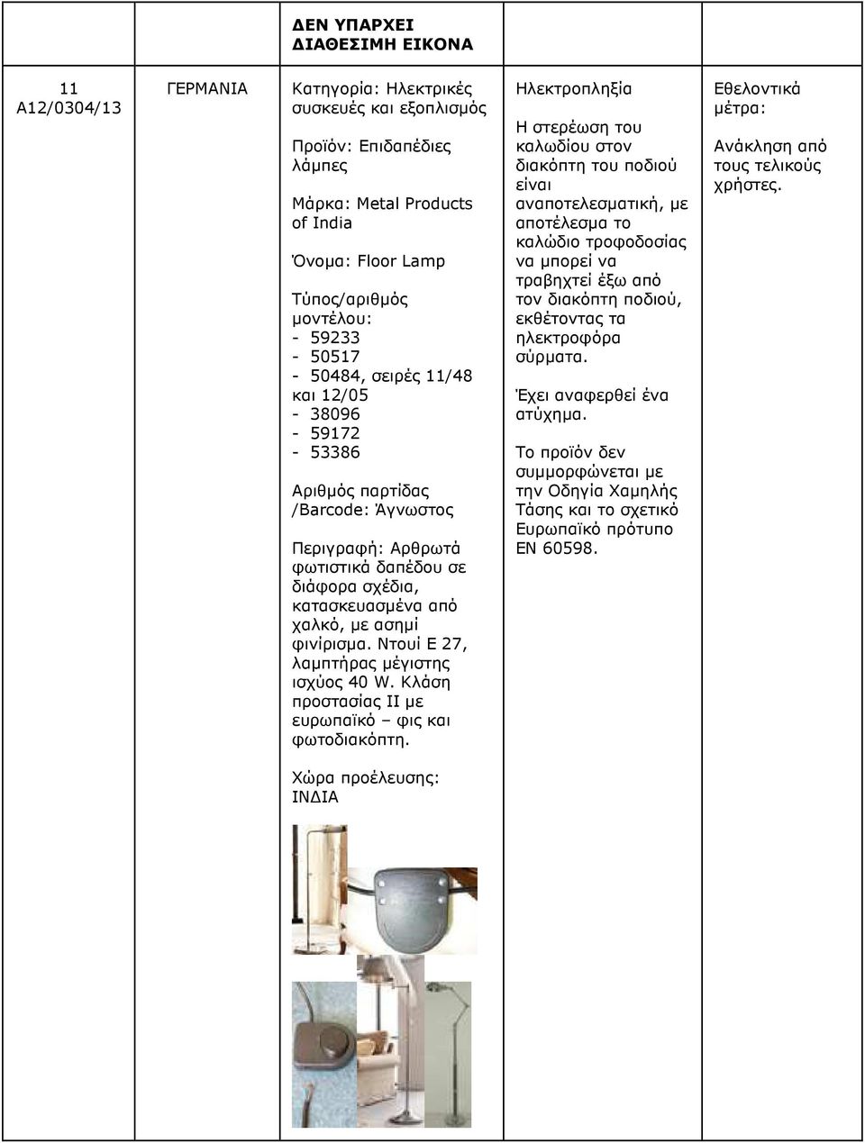 Ντουί E 27, λαµπτήρας µέγιστης ισχύος 40 W. Κλάση προστασίας II µε ευρωπαϊκό φις και φωτοδιακόπτη.