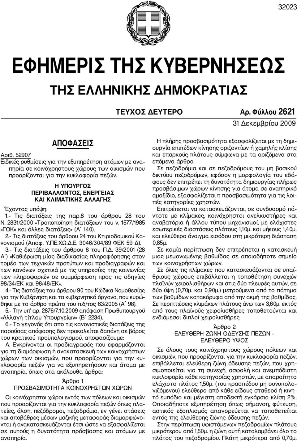 H ΥΠΟΥΡΓΟΣ ΠΕΡΙΒΑΛΛΟΝΤΟΣ, ΕΝΕΡΓΕΙΑΣ ΚΑΙ ΚΛΙΜΑΤΙΚΗΣ ΑΛΛΑΓΗΣ Έχοντας υπόψη: 1. Τις διατάξεις της παρ.8 του άρθρου 28 του Ν. 2831/2000 «Τρoπoπoίηση διατάξεωv τoυ v.