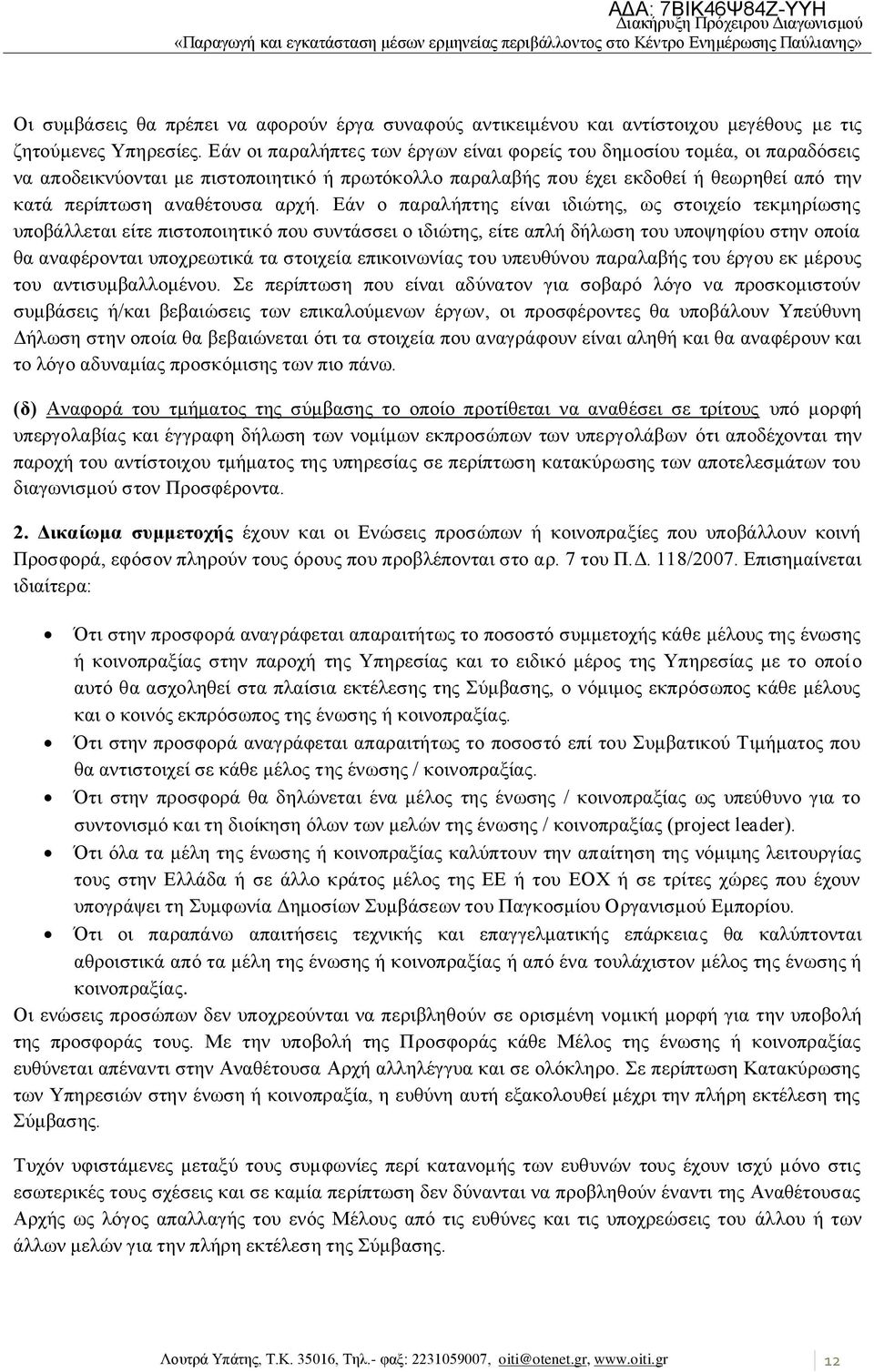 Δάλ ν παξαιήπηεο είλαη ηδηψηεο, σο ζηνηρείν ηεθκεξίσζεο ππνβάιιεηαη είηε πηζηνπνηεηηθφ πνπ ζπληάζζεη ν ηδηψηεο, είηε απιή δήισζε ηνπ ππνςεθίνπ ζηελ νπνία ζα αλαθέξνληαη ππνρξεσηηθά ηα ζηνηρεία