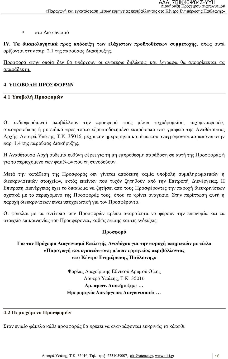 1 Τπνβνιή Πξνζθνξώλ Οη ελδηαθεξφκελνη ππνβάιινπλ ηελ πξνζθνξά ηνπο κέζσ ηαρπδξνκείνπ, ηαρπκεηαθνξέα, απηνπξνζψπσο ή κε εηδηθά πξνο ηνχην εμνπζηνδνηεκέλν εθπξφζσπν ζηα γξαθεία ηεο Αλαζέηνπζαο Αξρήο: