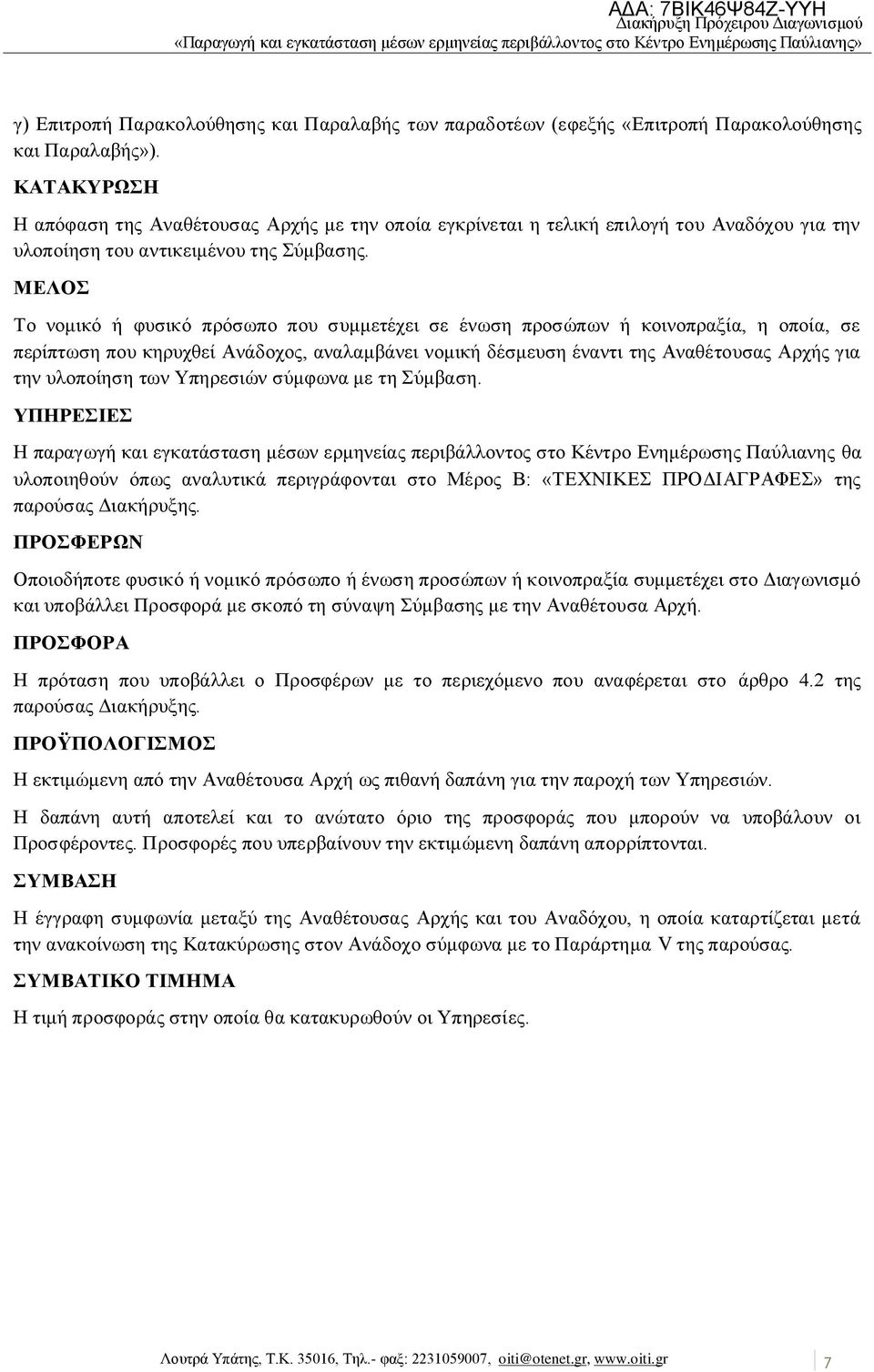 ΜΔΛΟ Σν λνκηθφ ή θπζηθφ πξφζσπν πνπ ζπκκεηέρεη ζε έλσζε πξνζψπσλ ή θνηλνπξαμία, ε νπνία, ζε πεξίπησζε πνπ θεξπρζεί Αλάδνρνο, αλαιακβάλεη λνκηθή δέζκεπζε έλαληη ηεο Αλαζέηνπζαο Αξρήο γηα ηελ πινπνίεζε